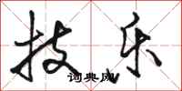 骆恒光技乐行书怎么写
