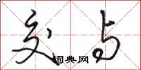 骆恒光交与行书怎么写