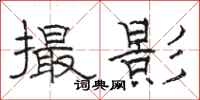 骆恒光撮影隶书怎么写