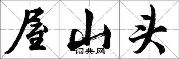 胡问遂屋山头行书怎么写