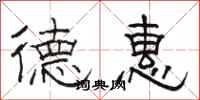 骆恒光德惠隶书怎么写