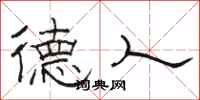 骆恒光德人隶书怎么写