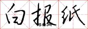 钱沛云白报纸行书怎么写