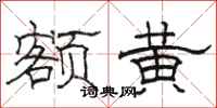 骆恒光额黄隶书怎么写