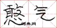 骆恒光憨气隶书怎么写