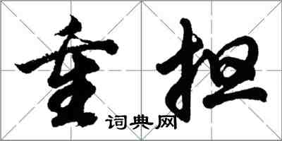 胡问遂重担行书怎么写