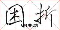 骆恒光困折行书怎么写