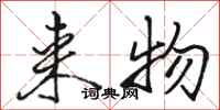 骆恒光来物行书怎么写