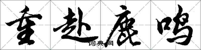 胡问遂重赴鹿鸣行书怎么写