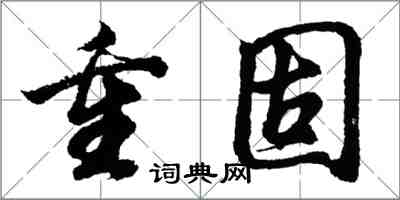 胡问遂重固行书怎么写