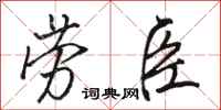 骆恒光劳臣行书怎么写