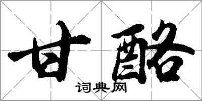 胡问遂甘酪行书怎么写