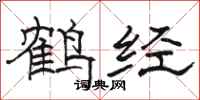 骆恒光鹤经隶书怎么写