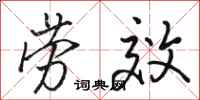 骆恒光劳效行书怎么写