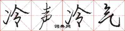 骆恒光冷声冷气行书怎么写