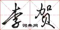 骆恒光李贺行书怎么写