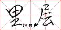 骆恒光里层行书怎么写