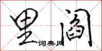 骆恒光里阎行书怎么写