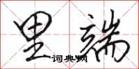 骆恒光里端行书怎么写