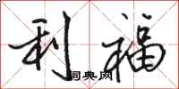 骆恒光利福行书怎么写