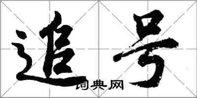 胡问遂追号行书怎么写