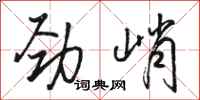 骆恒光劲峭行书怎么写