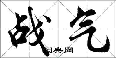 胡问遂战气行书怎么写