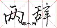 骆恒光两辞行书怎么写