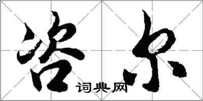 胡问遂咨尔行书怎么写