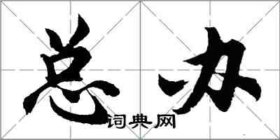 胡问遂总办行书怎么写