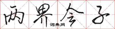 骆恒光两界会子行书怎么写