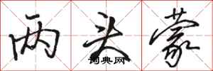 骆恒光两头蒙行书怎么写