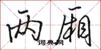骆恒光两厢行书怎么写