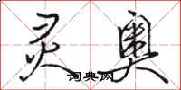 骆恒光灵奥行书怎么写