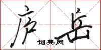 骆恒光庐岳行书怎么写