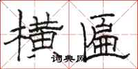 骆恒光横匾隶书怎么写