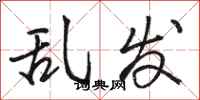 骆恒光乱发行书怎么写