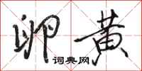 骆恒光卵黄行书怎么写