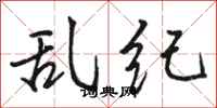 骆恒光乱纪行书怎么写