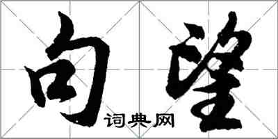 胡问遂句望行书怎么写