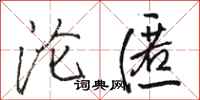 骆恒光沦匿行书怎么写
