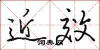 骆恒光近效行书怎么写