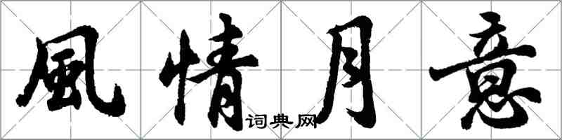 胡问遂風情月意行书怎么写