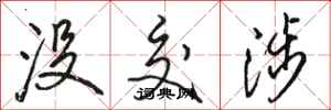 骆恒光没交涉行书怎么写