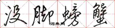 骆恒光没脚螃蟹行书怎么写