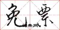 骆恒光免票行书怎么写