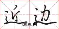 骆恒光近边行书怎么写