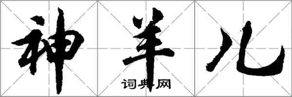 胡问遂神羊儿行书怎么写