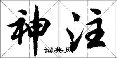 胡问遂神注行书怎么写