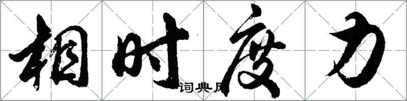 胡问遂相时度力行书怎么写